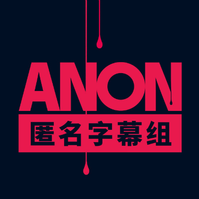 ANON匿名字幕组