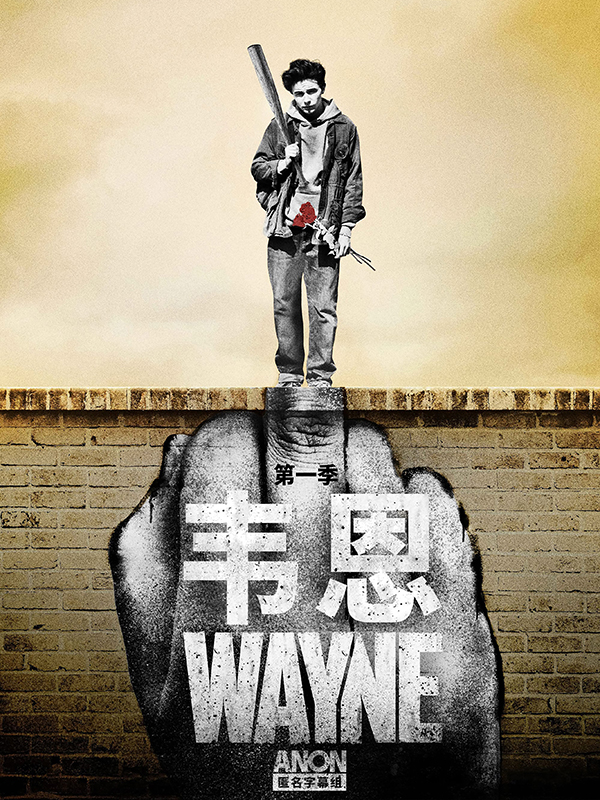 Wayne · 韦恩 - ANON匿名字幕组